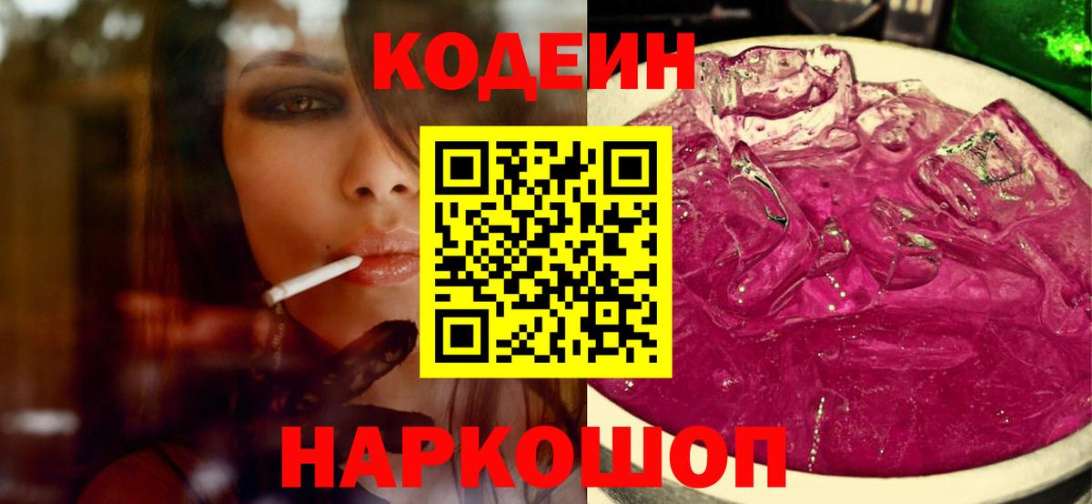 Гатчина  Кодеиновый сироп Lean напиток Lean (лин)  Вход с VPN  Codein Purple Drank 